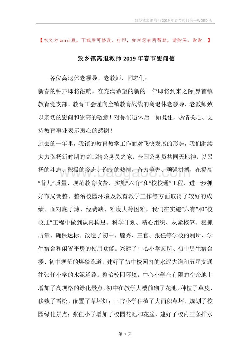 致乡镇离退教师2019年春节慰问信.docx_第1页