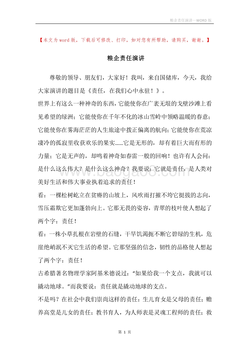 粮企责任演讲.docx_第1页