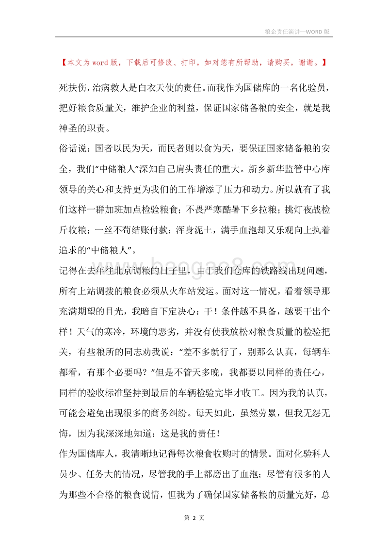 粮企责任演讲.docx_第2页