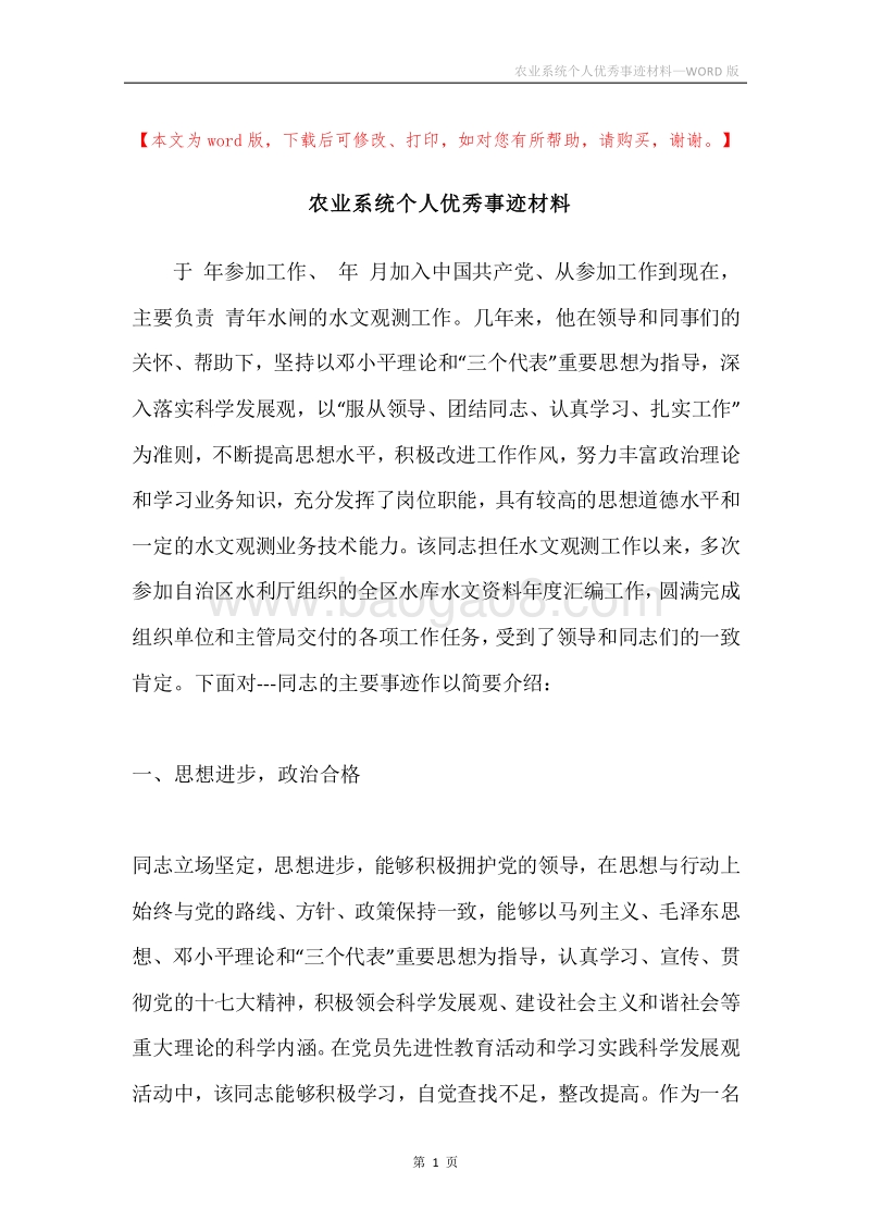 农业系统个人优秀事迹材料.docx_第1页