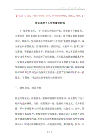 农业系统个人优秀事迹材料.docx