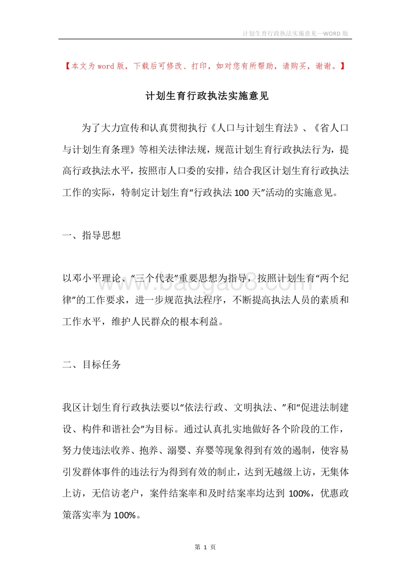 计划生育行政执法实施意见.docx_第1页