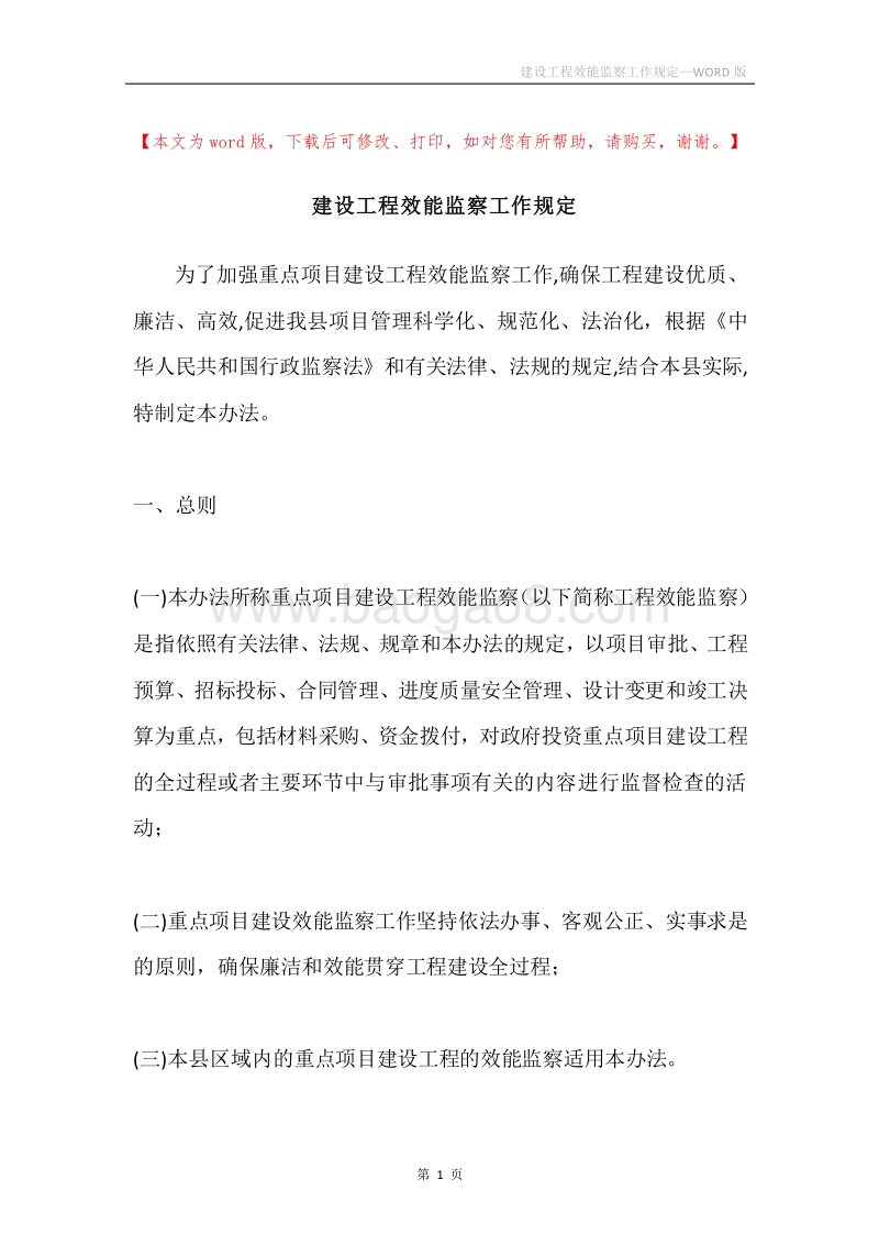 建设工程效能监察工作规定.docx_第1页