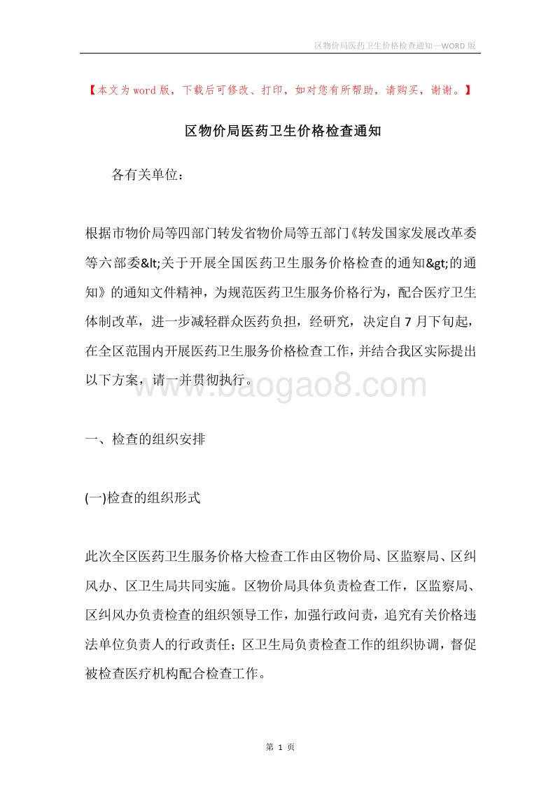 区物价局医药卫生价格检查通知.docx_第1页