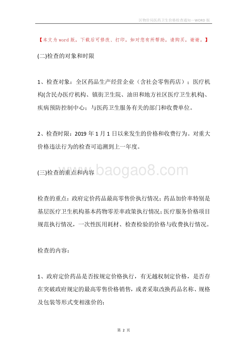 区物价局医药卫生价格检查通知.docx_第2页
