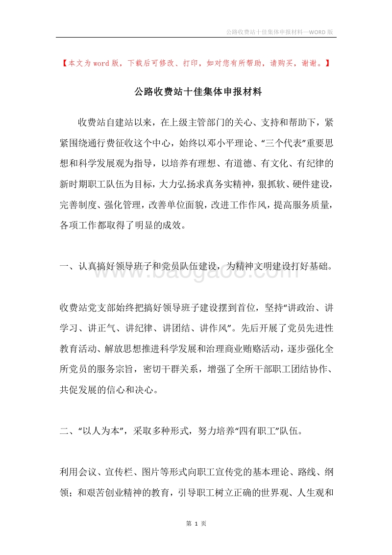 公路收费站十佳集体申报材料.docx_第1页
