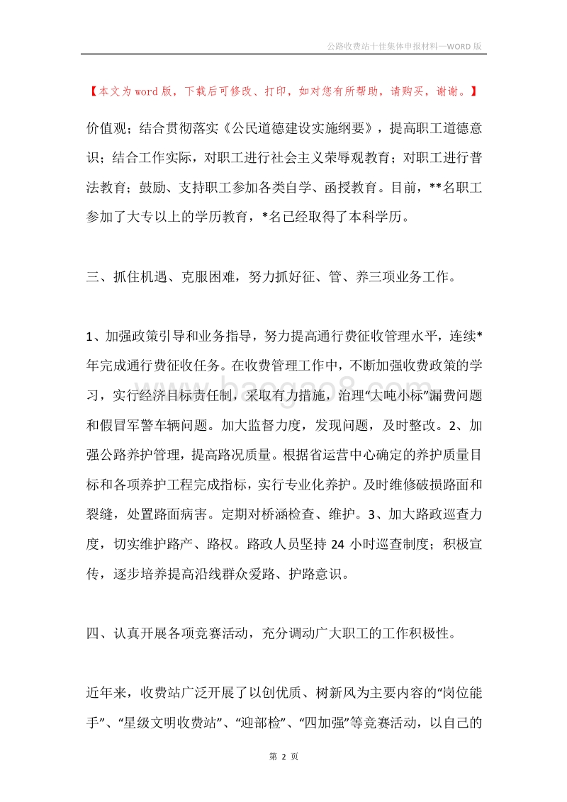公路收费站十佳集体申报材料.docx_第2页