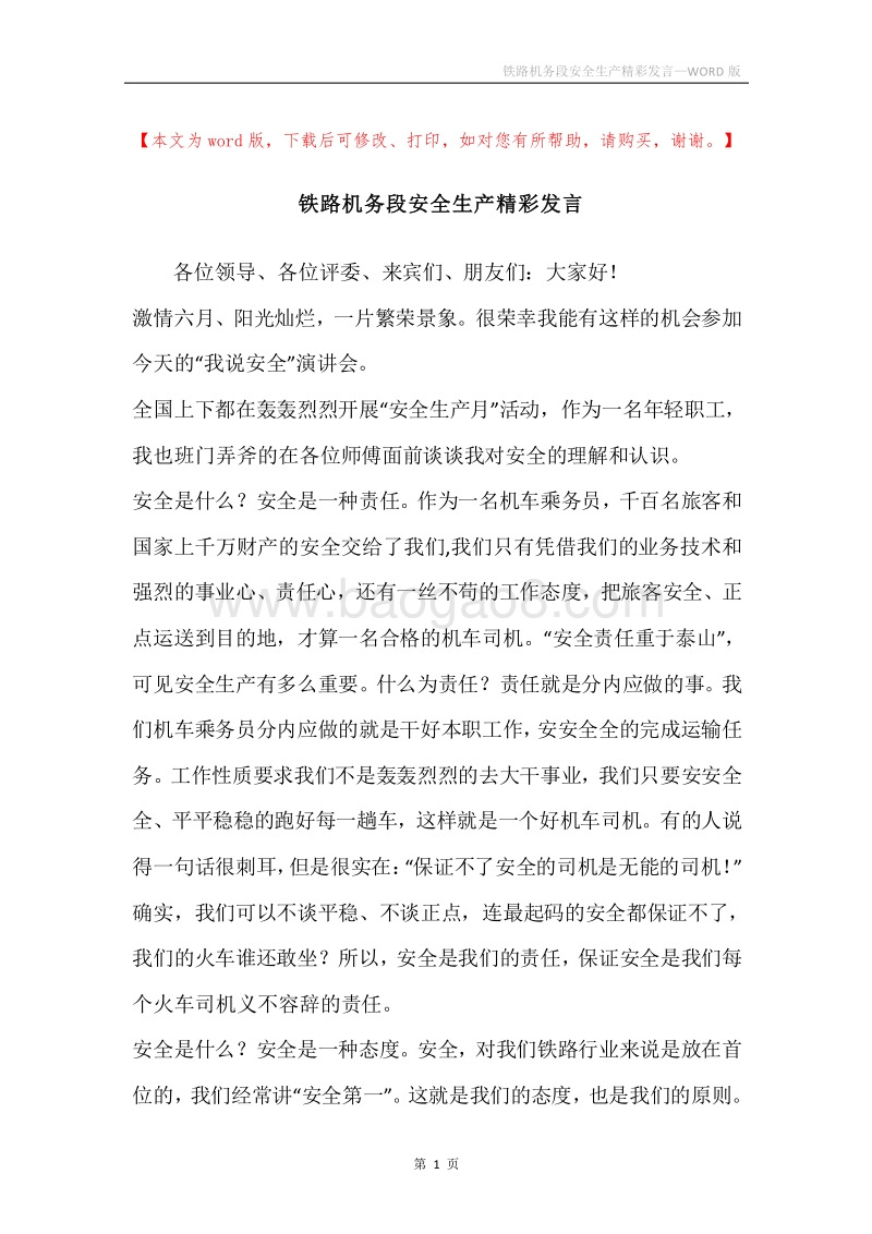 铁路机务段安全生产精彩发言.docx_第1页