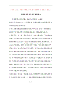 铁路机务段安全生产精彩发言.docx