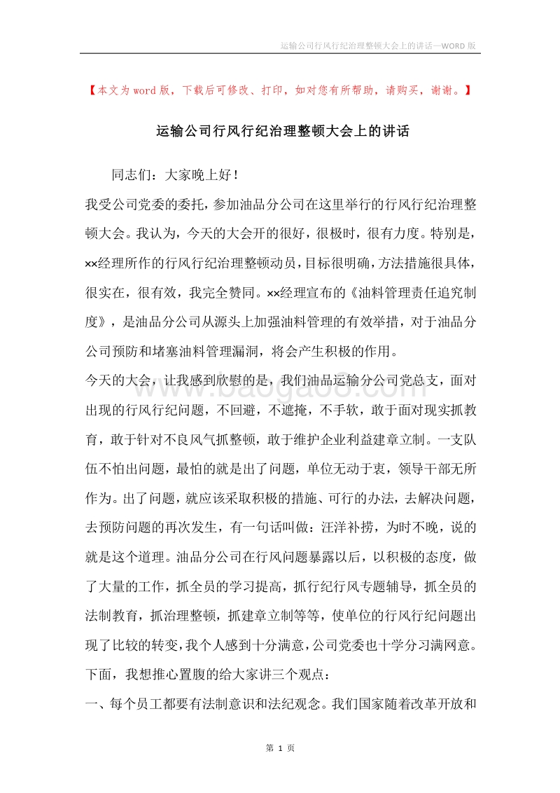 运输公司行风行纪治理整顿大会上的讲话.docx_第1页