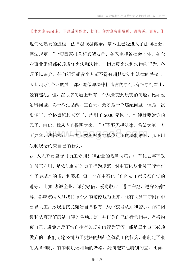 运输公司行风行纪治理整顿大会上的讲话.docx_第2页
