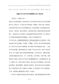 运输公司行风行纪治理整顿大会上的讲话.docx
