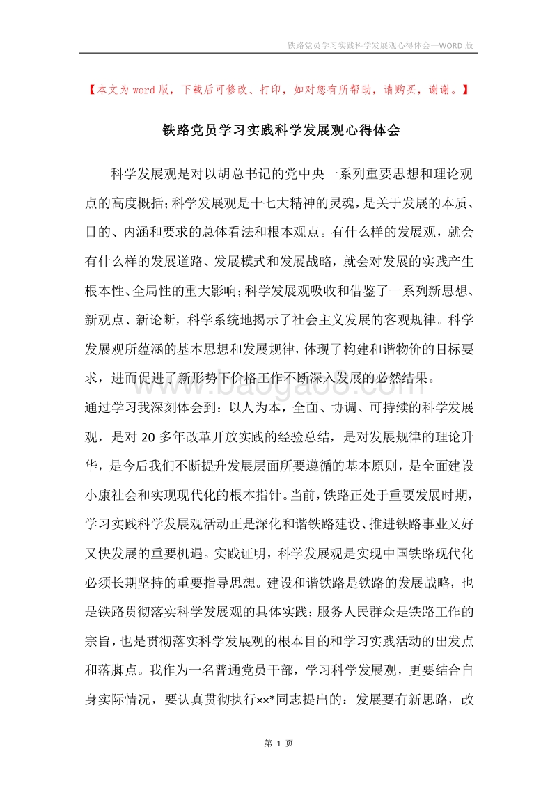 铁路党员学习实践科学发展观心得体会.docx_第1页