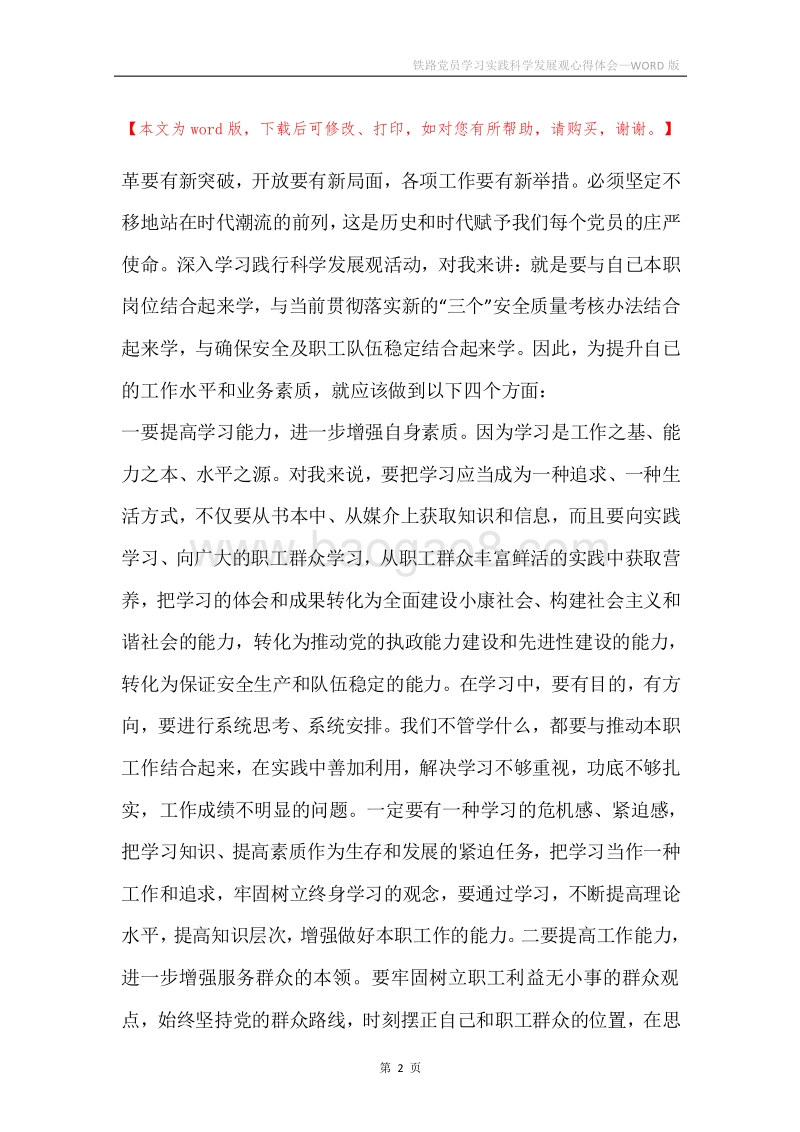 铁路党员学习实践科学发展观心得体会.docx_第2页