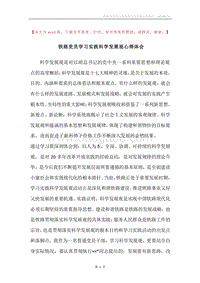 铁路党员学习实践科学发展观心得体会.docx