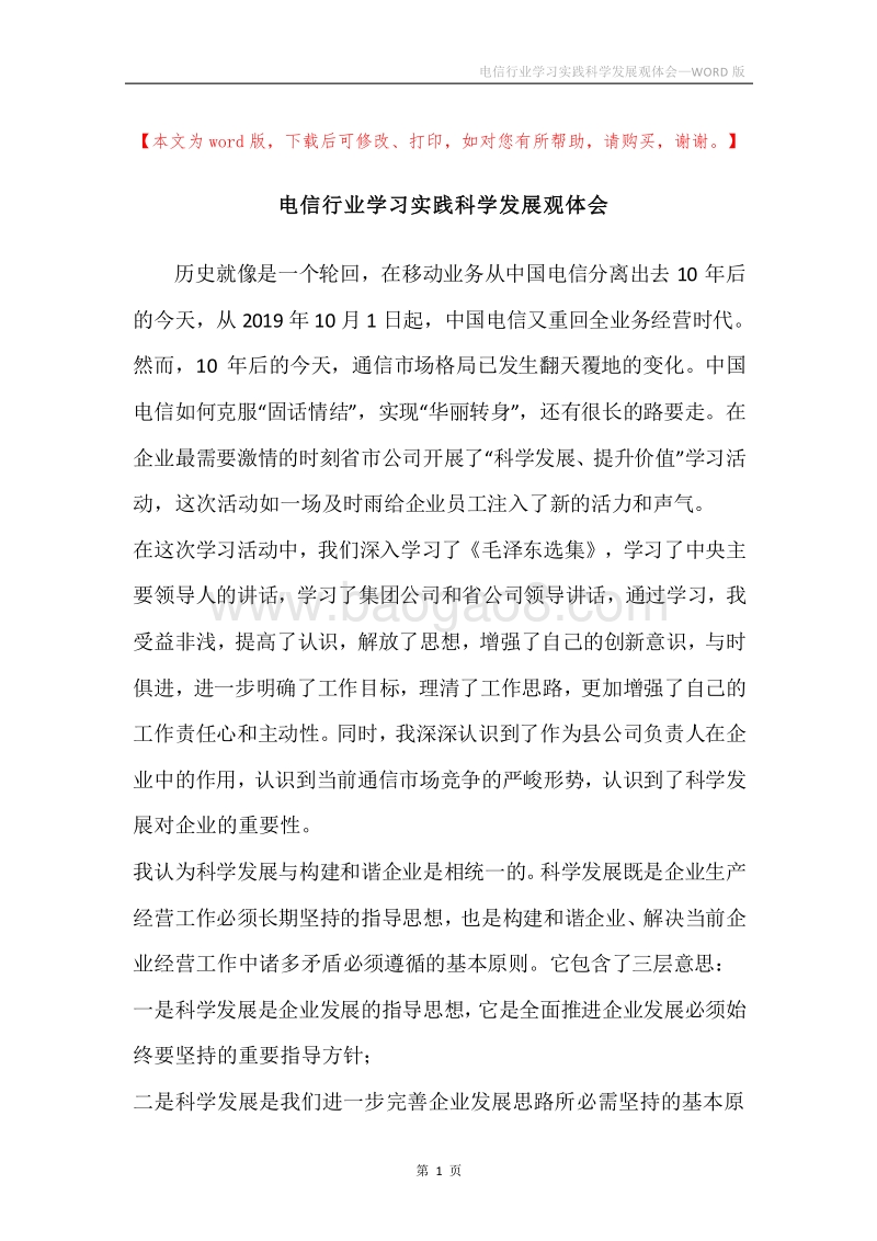 电信行业学习实践科学发展观体会.docx_第1页