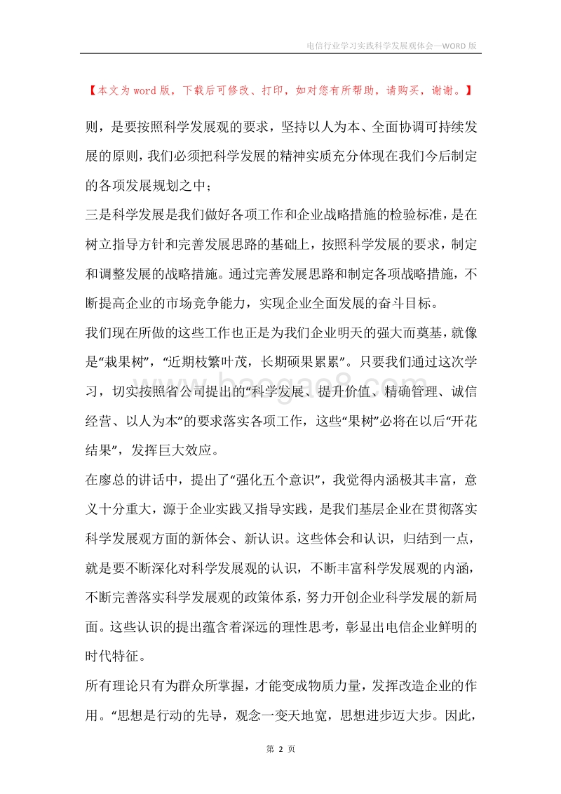电信行业学习实践科学发展观体会.docx_第2页