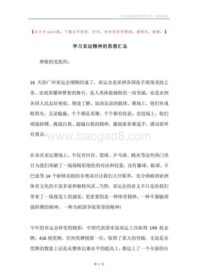 学习亚运精神的思想汇总.docx_第1页