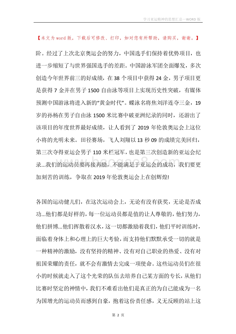学习亚运精神的思想汇总.docx_第2页