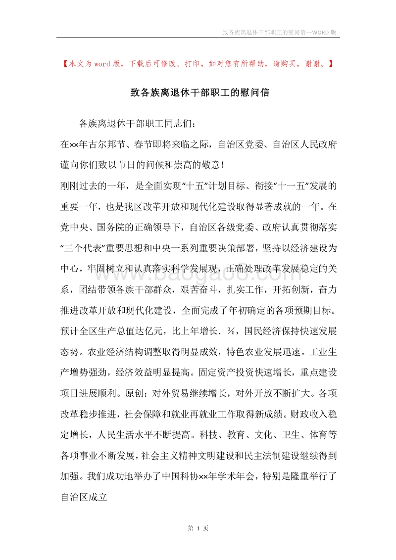 致各族离退休干部职工的慰问信.docx_第1页