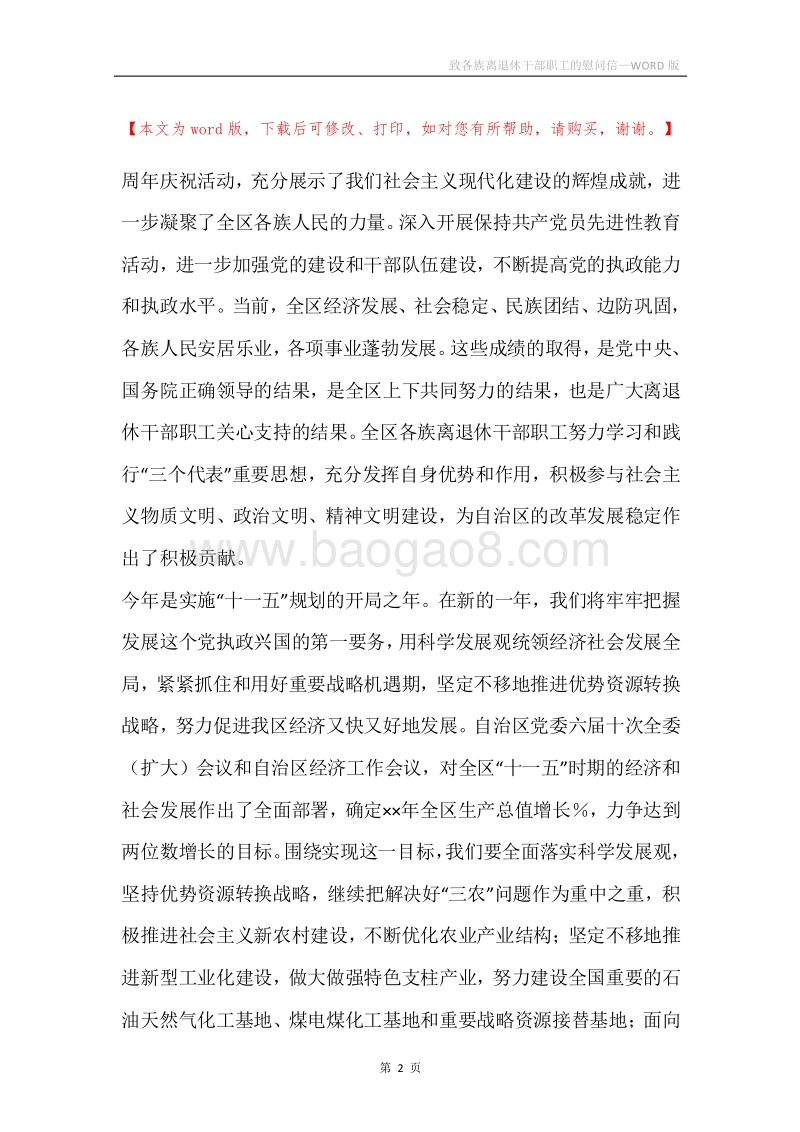 致各族离退休干部职工的慰问信.docx_第2页