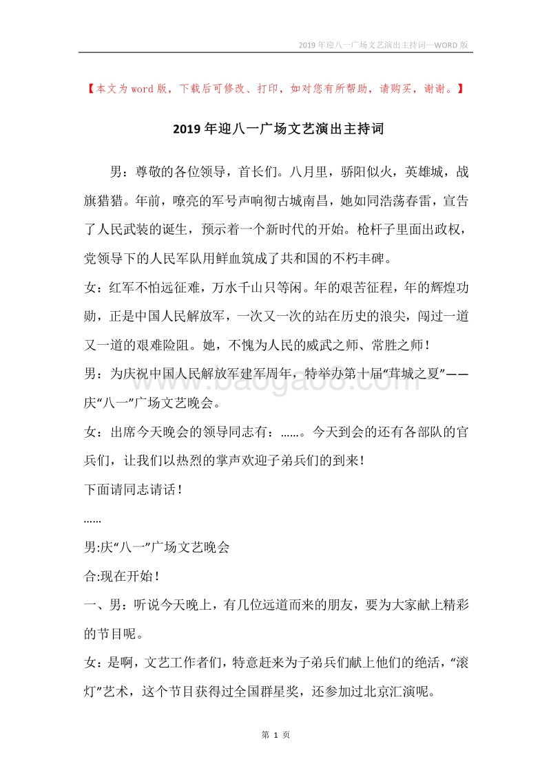 2019年迎八一广场文艺演出主持词.docx_第1页