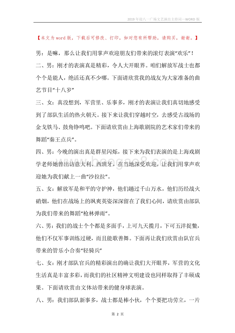 2019年迎八一广场文艺演出主持词.docx_第2页