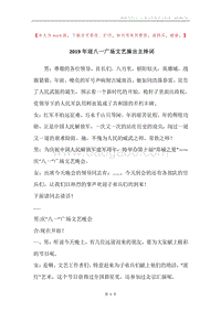 2019年迎八一广场文艺演出主持词.docx