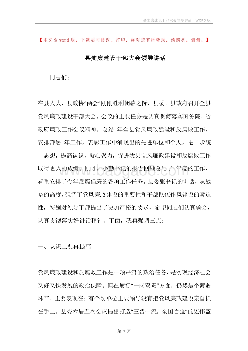 县党廉建设干部大会领导讲话.docx_第1页