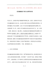 县党廉建设干部大会领导讲话.docx
