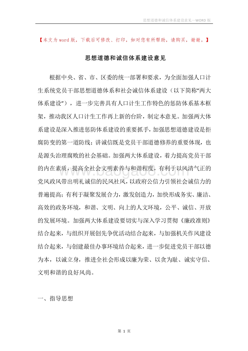 思想道德和诚信体系建设意见.docx_第1页