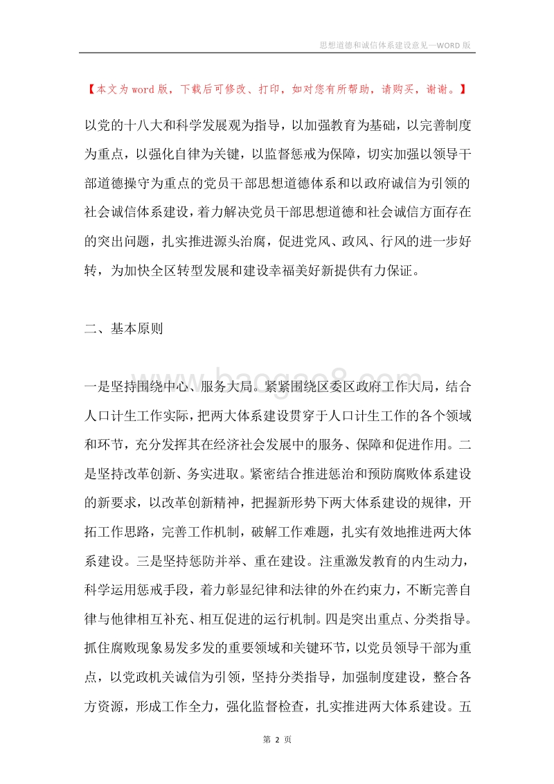 思想道德和诚信体系建设意见.docx_第2页
