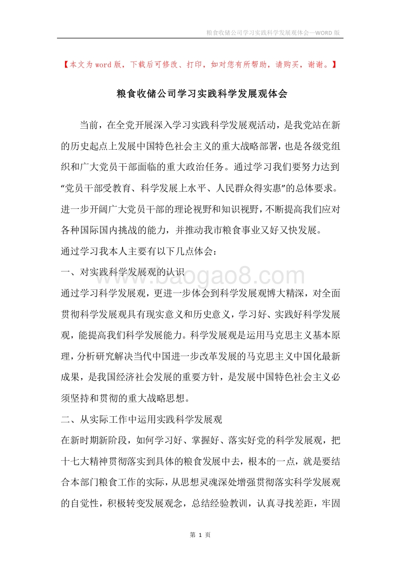 粮食收储公司学习实践科学发展观体会.docx_第1页