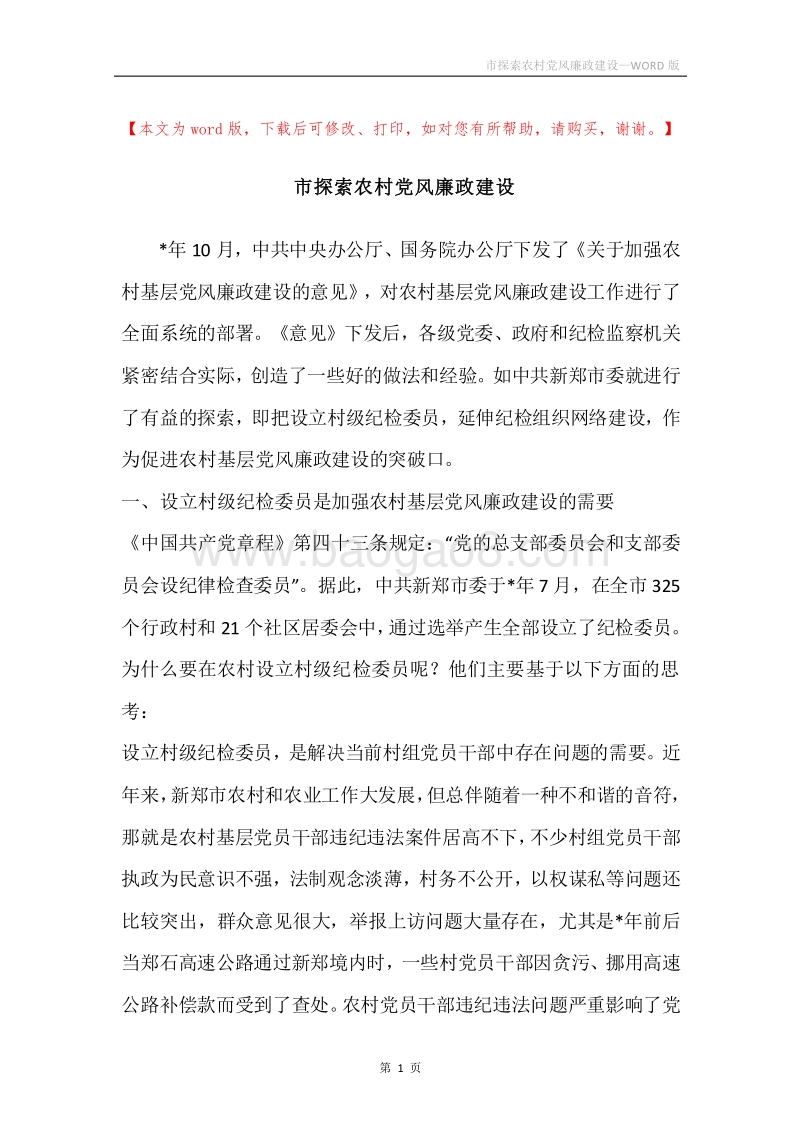 市探索农村党风廉政建设.docx_第1页