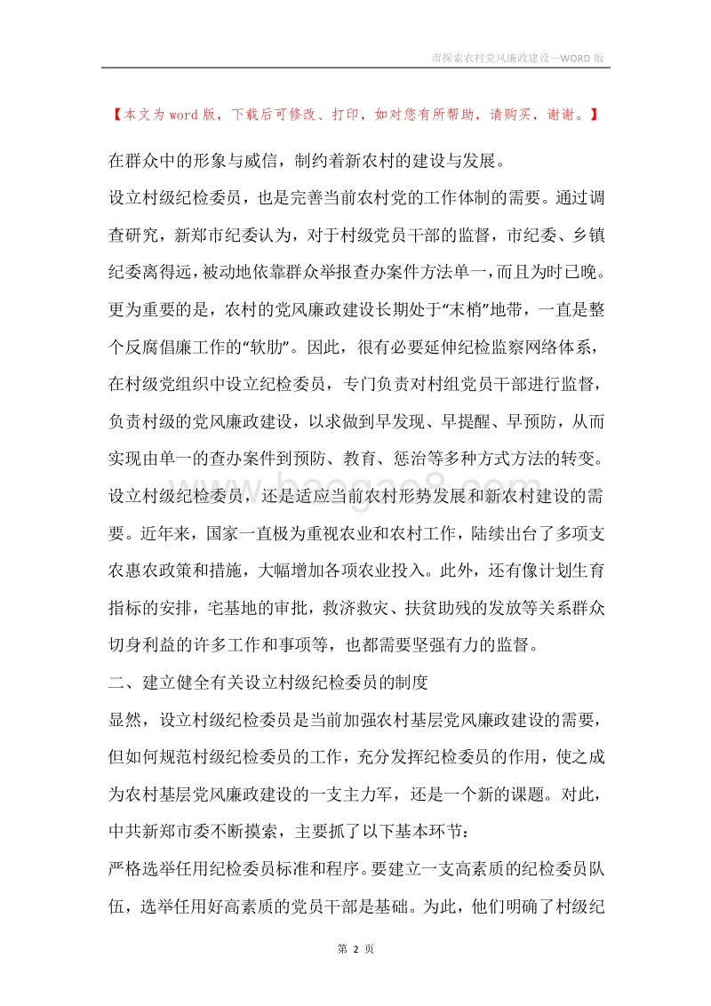 市探索农村党风廉政建设.docx_第2页