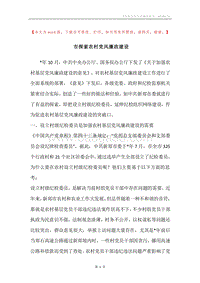 市探索农村党风廉政建设.docx