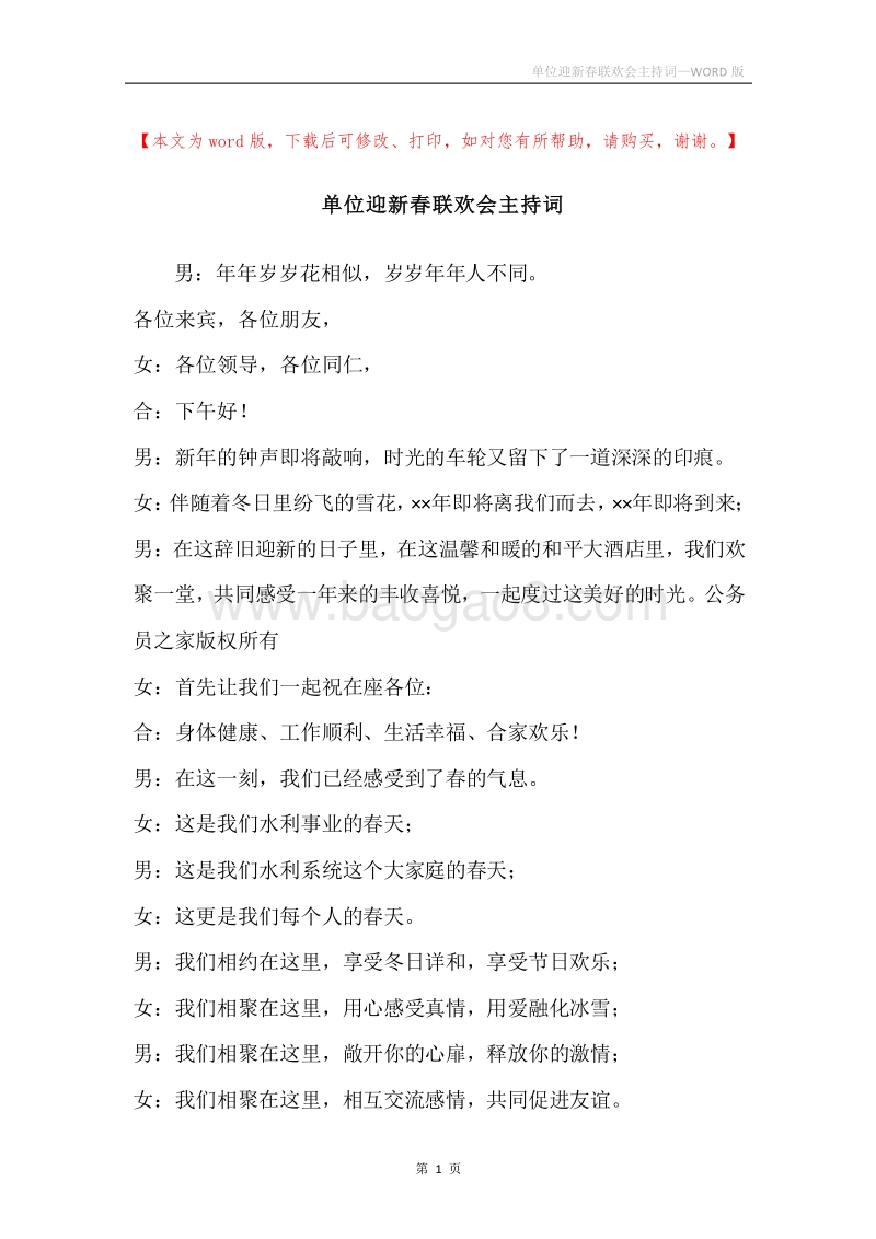 单位迎新春联欢会主持词.docx_第1页