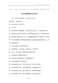 单位迎新春联欢会主持词.docx