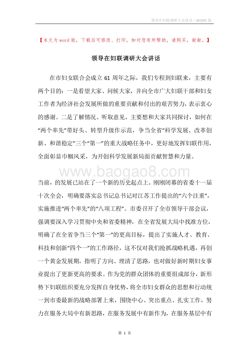 领导在妇联调研大会讲话.docx_第1页