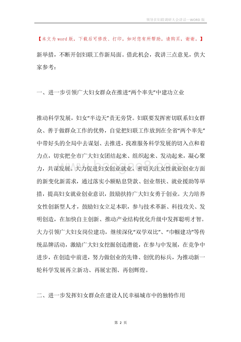 领导在妇联调研大会讲话.docx_第2页