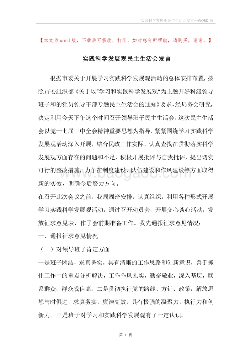实践科学发展观民主生活会发言.docx_第1页