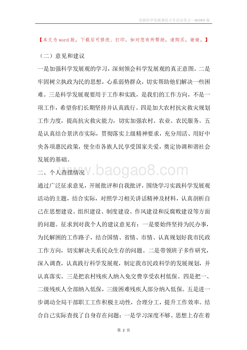 实践科学发展观民主生活会发言.docx_第2页