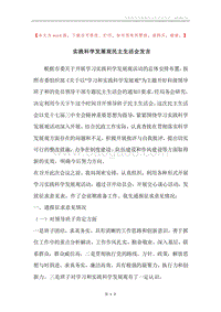 实践科学发展观民主生活会发言.docx