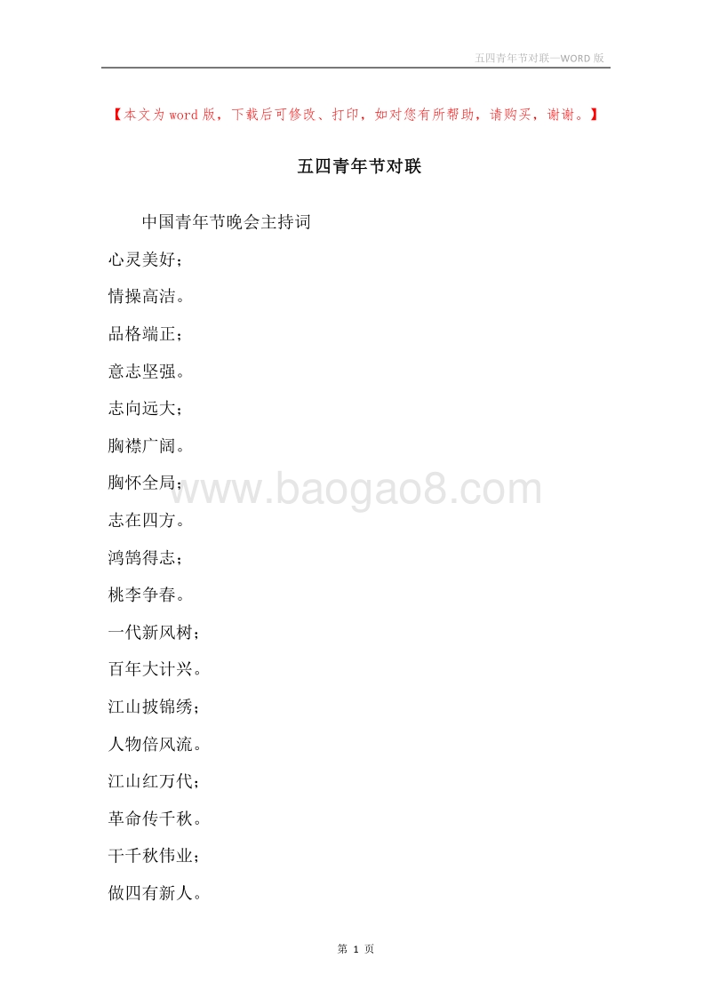 五四青年节对联.docx_第1页