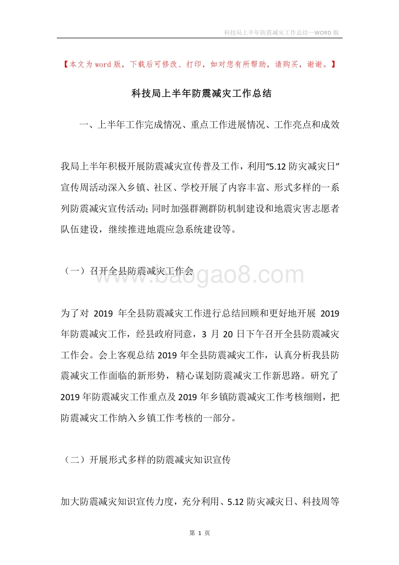 科技局上半年防震减灾工作总结.docx_第1页