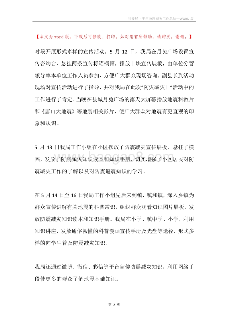 科技局上半年防震减灾工作总结.docx_第2页