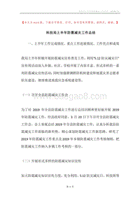 科技局上半年防震减灾工作总结.docx