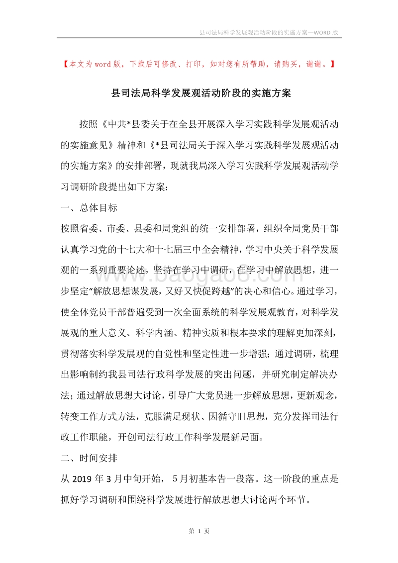 县司法局科学发展观活动阶段的实施方案.docx_第1页