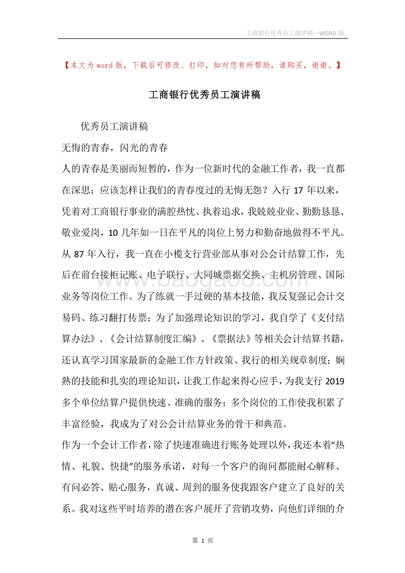 工商银行优秀员工演讲稿.docx_第1页