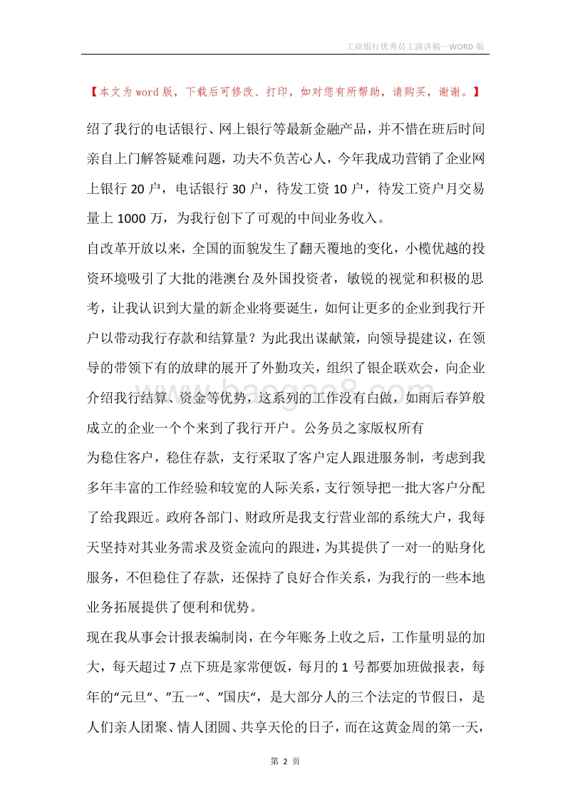 工商银行优秀员工演讲稿.docx_第2页